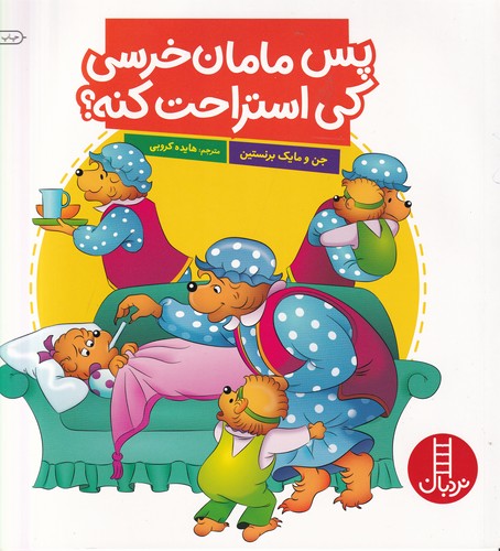 کتاب پس مامان خرسی کی استراحت کنه؟ نشر نردبان کتاب پس مامان خرسی کی استراحت کنه؟ نشر نردبان