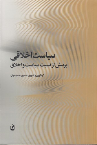 کتاب سیاست اخلاقی: پرسش از نسبت سیاست و اخلاق انتشارات آگاه، آگه کتاب سیاست اخلاقی: پرسش از نسبت سیاست و اخلاق انتشارات آگاه، آگه