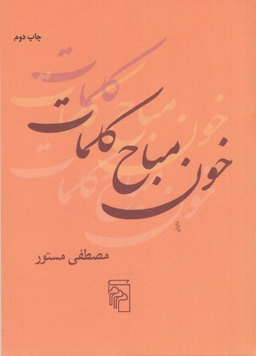 کتاب خون مباح کلمات نشر مرکز کتاب خون مباح کلمات نشر مرکز