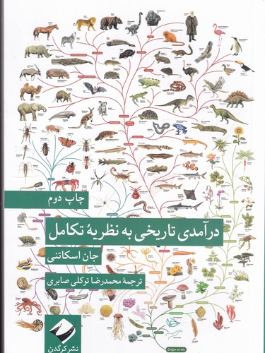 کتاب درآمدی تاریخی به نظریه تکامل نشر کرگدن کتاب درآمدی تاریخی به نظریه تکامل نشر کرگدن