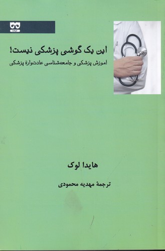 کتاب این یک گوشی پزشکی نیست: آموزش پزشکی و جامعهشناسی عادتواره پزشکی نشر فرهامه کتاب این یک گوشی پزشکی نیست: آموزش پزشکی و جامعهشناسی عادتواره پزشکی نشر فرهامه