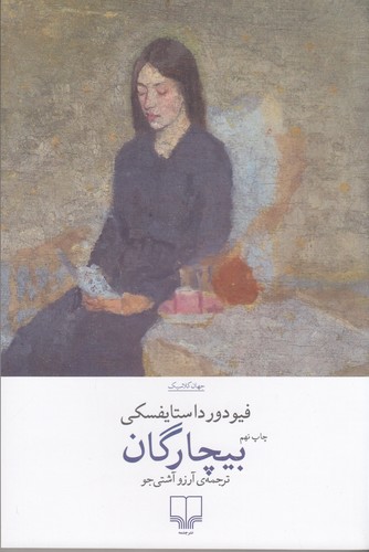 کتاب بیچارگان نشرچشمه کتاب بیچارگان نشرچشمه