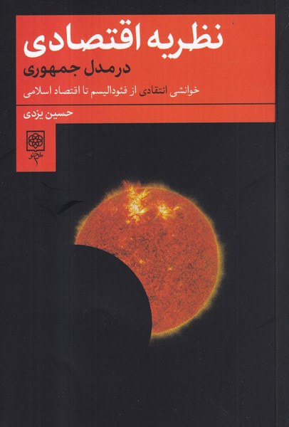 کتاب نظریه اقتصادی در مدل جمهوری- خوانشی انتقادی از فئودالیسم تا اقتصاد اسلامی نشر طرح نو کتاب نظریه اقتصادی در مدل جمهوری- خوانشی انتقادی از فئودالیسم تا اقتصاد اسلامی نشر طرح نو