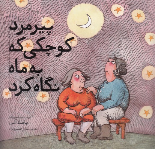 کتاب پیرمرد کوچکی که به ماه نگاه کرد نشر مبتکران، میچکا کتاب پیرمرد کوچکی که به ماه نگاه کرد نشر مبتکران، میچکا