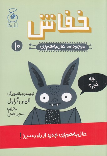 کتاب موجودات حال به هم زن 10: خفاش  نشرچشمه، کتاب چ کتاب موجودات حال به هم زن 10: خفاش  نشرچشمه، کتاب چ