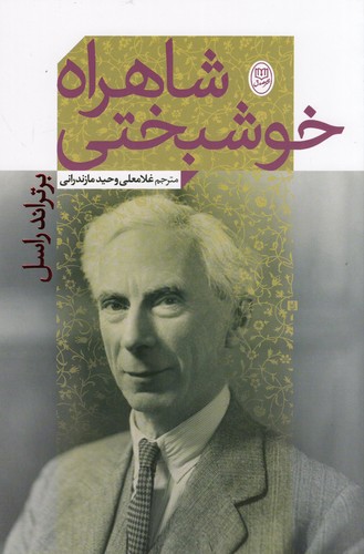 کتاب شاهراه خوشبختی نشر جامی، نشر مصدق کتاب شاهراه خوشبختی نشر جامی، نشر مصدق