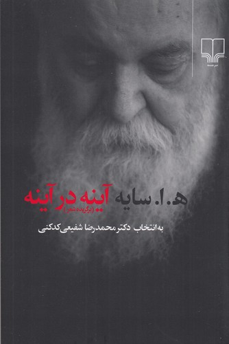 کتاب آینه در آینه: برگزیده شعر (به انتخاب محمدرضا شفیعی کدکنی) (دو قطعی) نشرچشمه کتاب آینه در آینه: برگزیده شعر (به انتخاب محمدرضا شفیعی کدکنی) (دو قطعی) نشرچشمه