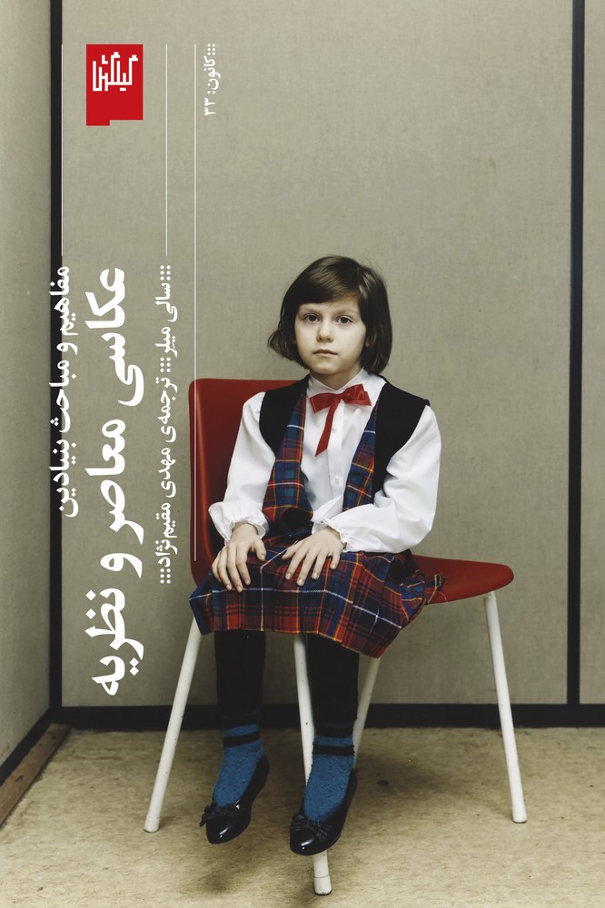 کتاب مفاهیم و مباحث بنیادین، عکاسی معاصر و نظریه نشرچشمه، گیلگمش کتاب مفاهیم و مباحث بنیادین، عکاسی معاصر و نظریه نشرچشمه، گیلگمش