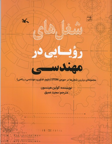 کتاب شغلهای رویایی در مهندسی نشر کانون پرورش فکری کودکان و نوجوانان کتاب شغلهای رویایی در مهندسی نشر کانون پرورش فکری کودکان و نوجوانان