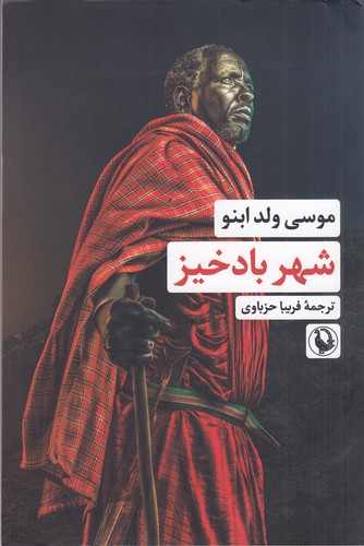 کتاب شهر بادخیز نشر مروارید کتاب شهر بادخیز نشر مروارید