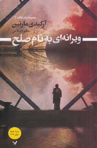 کتاب تیکسکالان 2: ویرانه‌ای به نام صلح نشر کتابسرای تندیس