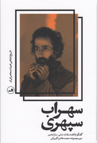 کتاب تاریخ شفاهی ادبیات معاصر ایران: سهراب سپهری نشر ثالث کتاب تاریخ شفاهی ادبیات معاصر ایران: سهراب سپهری نشر ثالث