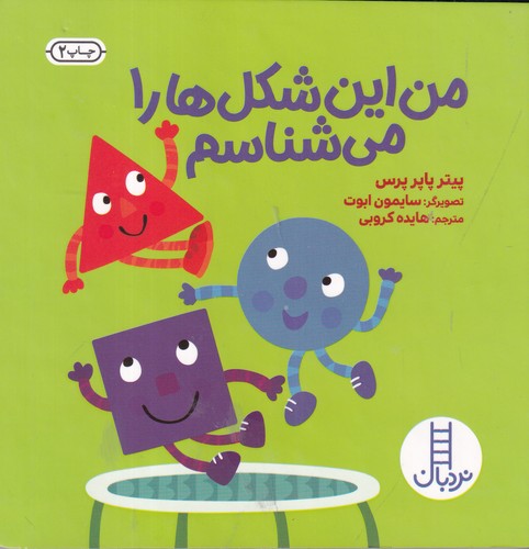 کتاب من این شکلها را میشناسم نشر نردبان کتاب من این شکلها را میشناسم نشر نردبان
