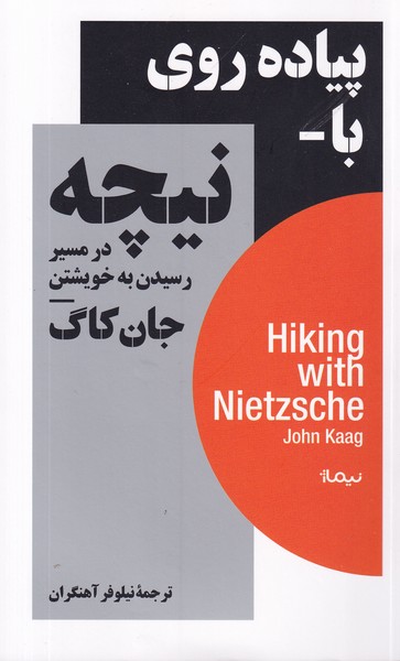 کتاب پیادهروی با نیچه در مسیر رسیدن به خویشتن نشر نیماژ کتاب پیادهروی با نیچه در مسیر رسیدن به خویشتن نشر نیماژ
