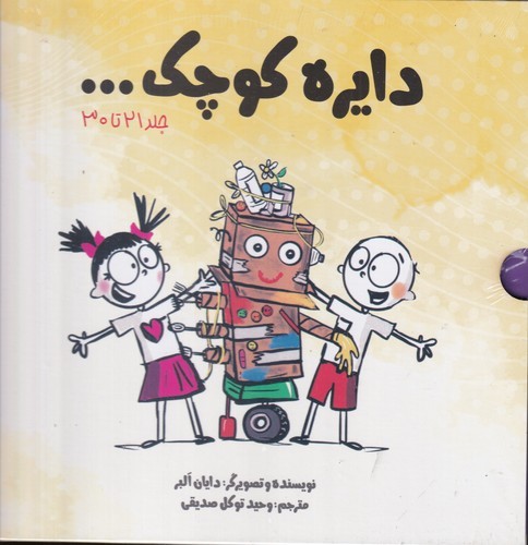 کتاب پک دایره کوچک 3 (جلد 21 تا 30) نشر صابرین، آب کتاب پک دایره کوچک 3 (جلد 21 تا 30) نشر صابرین، آب