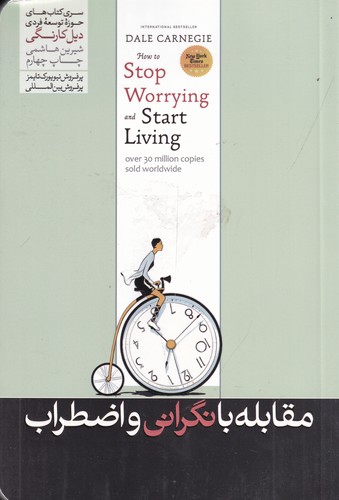 کتاب مقابله با نگرانی و اضطراب نشر هورمزد کتاب مقابله با نگرانی و اضطراب نشر هورمزد