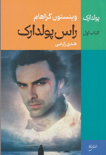 کتاب راس پولدارک نشر نقش جهان کتاب راس پولدارک نشر نقش جهان
