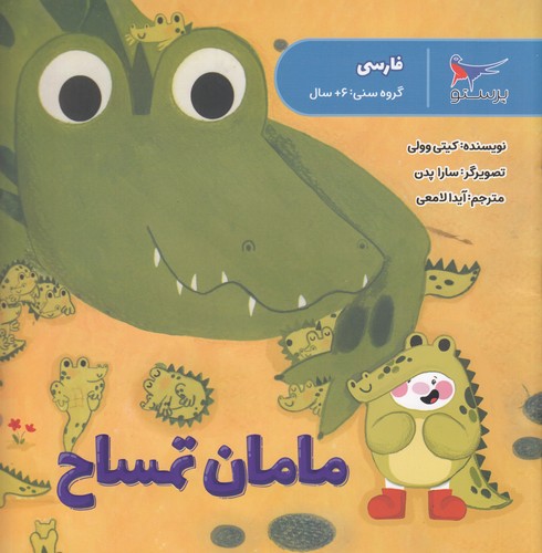 کتاب مامان تمساح (فارسی) نشر پرستو کتاب مامان تمساح (فارسی) نشر پرستو