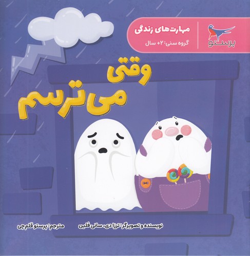 کتاب وقتی میترسم (مهارتهای زندگی) نشر پرستو کتاب وقتی میترسم (مهارتهای زندگی) نشر پرستو