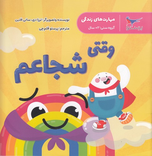 کتاب وقتی شجاعم (مهارتهای زندگی) نشر پرستو کتاب وقتی شجاعم (مهارتهای زندگی) نشر پرستو