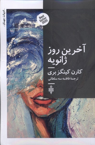 کتاب آخرین روز ژانویه نشر جمهوری