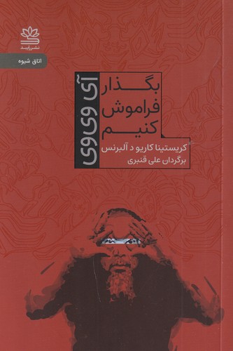 کتاب بگذار فراموش کنیم نشر رایبد کتاب بگذار فراموش کنیم نشر رایبد