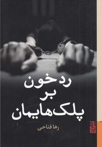 کتاب رد خون بر پلکهایمان نشر برج کتاب رد خون بر پلکهایمان نشر برج