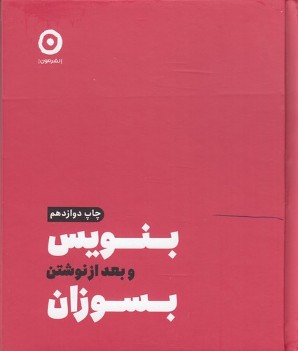 کتاب بنویس و بعد از نوشتن بسوزان نشر مون