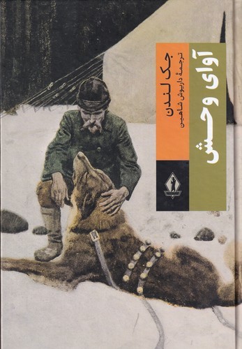 کتاب آوای وحش نشر بدرقه جاویدان کتاب آوای وحش نشر بدرقه جاویدان