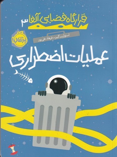 کتاب قرارگاه فضایی آلفا 3: عملیات اضطراری نشر پرتقال کتاب قرارگاه فضایی آلفا 3: عملیات اضطراری نشر پرتقال