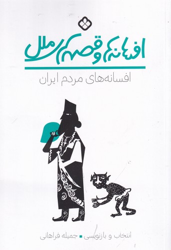 کتاب افسانهها و قصههای ملل: افسانههای مردم ایران نشر پنجره کتاب افسانهها و قصههای ملل: افسانههای مردم ایران نشر پنجره