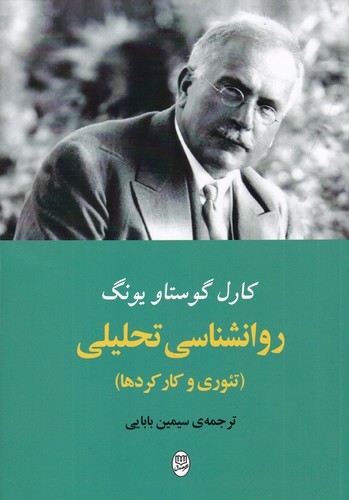 کتاب روانشناسی تحلیلی نشر جامی کتاب روانشناسی تحلیلی نشر جامی