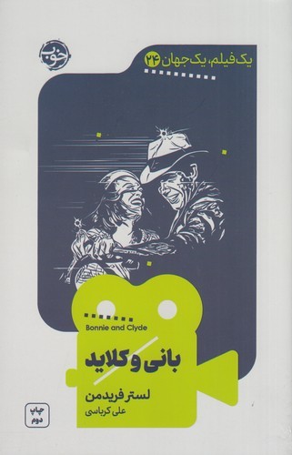 کتاب یک فیلم یک جهان 24: بانی و کلاید نشر خوب