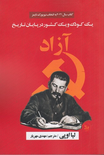 کتاب آزاد: یک کودک و یک کشور در پایان تاریخ نشر چلچله کتاب آزاد: یک کودک و یک کشور در پایان تاریخ نشر چلچله