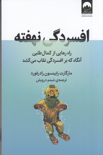 کتاب افسردگی نهفته: راه رهایی از کمالطلبی آنگاه که بر افسردگی نقاب میکشد نشر میلکان کتاب افسردگی نهفته: راه رهایی از کمالطلبی آنگاه که بر افسردگی نقاب میکشد نشر میلکان