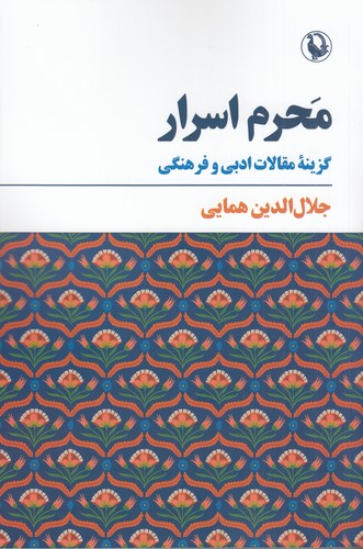 کتاب محرم اسرار: گزینهی مقالات ادبی و فرهنگی نشر مروارید کتاب محرم اسرار: گزینهی مقالات ادبی و فرهنگی نشر مروارید