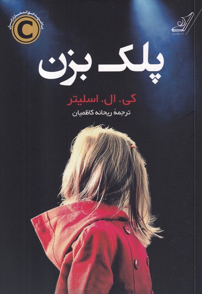 کتاب پلک بزن نشر کولهپشتی کتاب پلک بزن نشر کولهپشتی