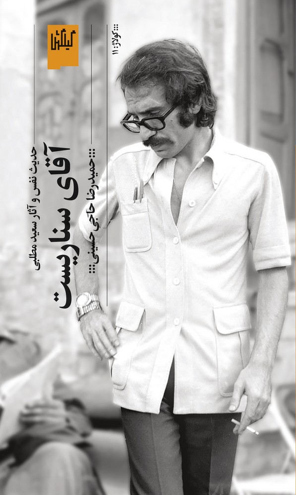 کتاب آقای سناریست، حدیث نفس و آثار سعید مطلبی نشرچشمه، گیلگمش کتاب آقای سناریست، حدیث نفس و آثار سعید مطلبی نشرچشمه، گیلگمش