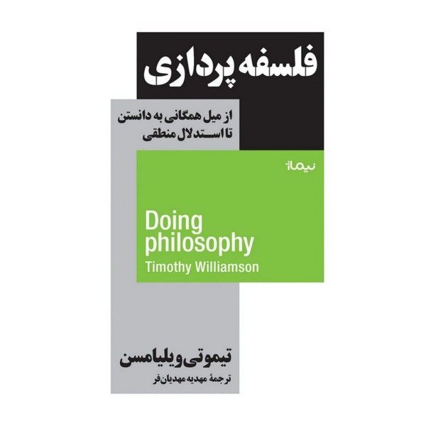 کتاب فلسفهپردازی از میل همگانی به دانستن تا استدلال منطقی  نشر نیماژ کتاب فلسفهپردازی از میل همگانی به دانستن تا استدلال منطقی  نشر نیماژ