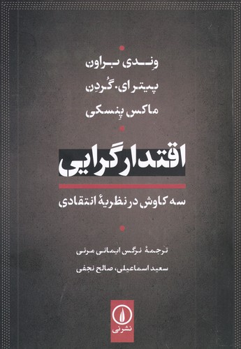 کتاب اقتدارگرایی: سه کاوش در نظریهی انتقادی نشر نی کتاب اقتدارگرایی: سه کاوش در نظریهی انتقادی نشر نی