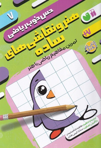 کتاب حس خوب ریاضی 7: هنر و نقاشیهای ساده، تمرین مفاهیم ریاضی با هنر نشر ذکر کتاب حس خوب ریاضی 7: هنر و نقاشیهای ساده، تمرین مفاهیم ریاضی با هنر نشر ذکر