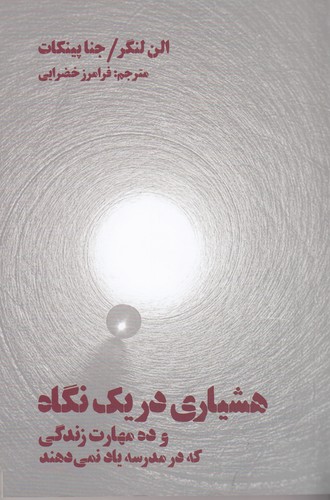 کتاب هشیاری در یک نگاه و ده مهارت زندگی که در مدرسه یاد نمیدهند نشر بهجت کتاب هشیاری در یک نگاه و ده مهارت زندگی که در مدرسه یاد نمیدهند نشر بهجت