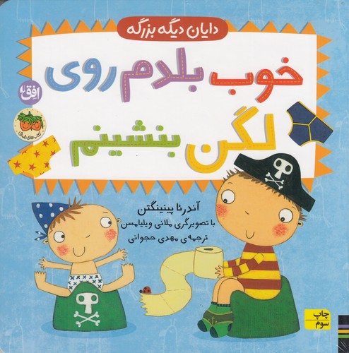 کتاب دایان دیگه بزرگه 2: خوب بلدم روی لگن بشینم نشر افق کتاب دایان دیگه بزرگه 2: خوب بلدم روی لگن بشینم نشر افق