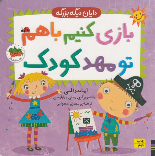 کتاب دایان دیگه بزرگه 3: بازی کنیم با هم تو مهد کودک نشر افق کتاب دایان دیگه بزرگه 3: بازی کنیم با هم تو مهد کودک نشر افق