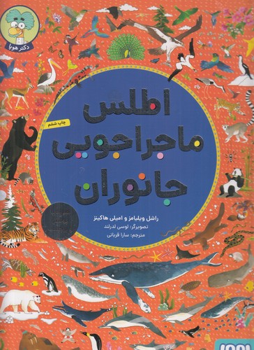 کتاب اطلس ماجراجویی جانوران نشر هوپا کتاب اطلس ماجراجویی جانوران نشر هوپا