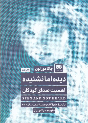 کتاب دیده اما نشنیده: اهمیت صدای کودکان نشر لگا کتاب دیده اما نشنیده: اهمیت صدای کودکان نشر لگا