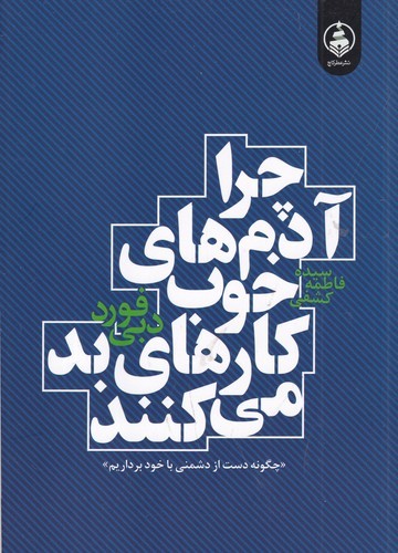 کتاب چرا آدمهای خوب کارهای بد میکنند نشر عطر کاج کتاب چرا آدمهای خوب کارهای بد میکنند نشر عطر کاج