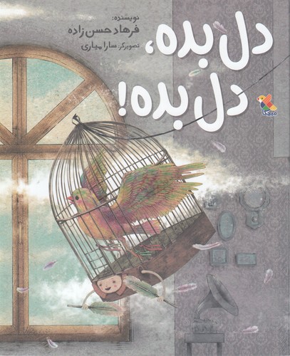 کتاب دل بده، دل بده نشر مبتکران، میچکا کتاب دل بده، دل بده نشر مبتکران، میچکا