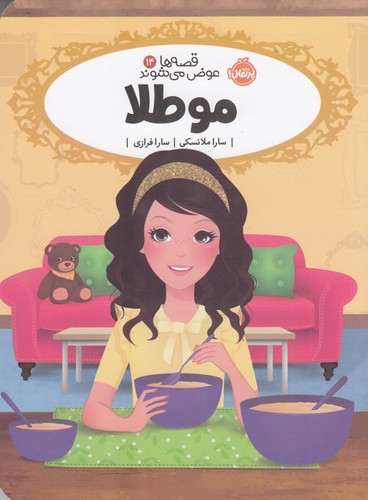 کتاب قصهها عوض میشوند 14: مو طلا نشر پرتقال کتاب قصهها عوض میشوند 14: مو طلا نشر پرتقال