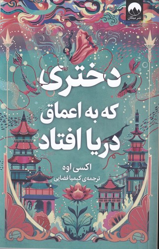 کتاب دختری که به اعماق دریا افتاد نشر میلکان کتاب دختری که به اعماق دریا افتاد نشر میلکان